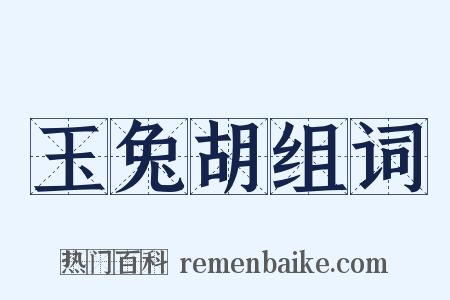 玉兔胡组词是什么意思的图片